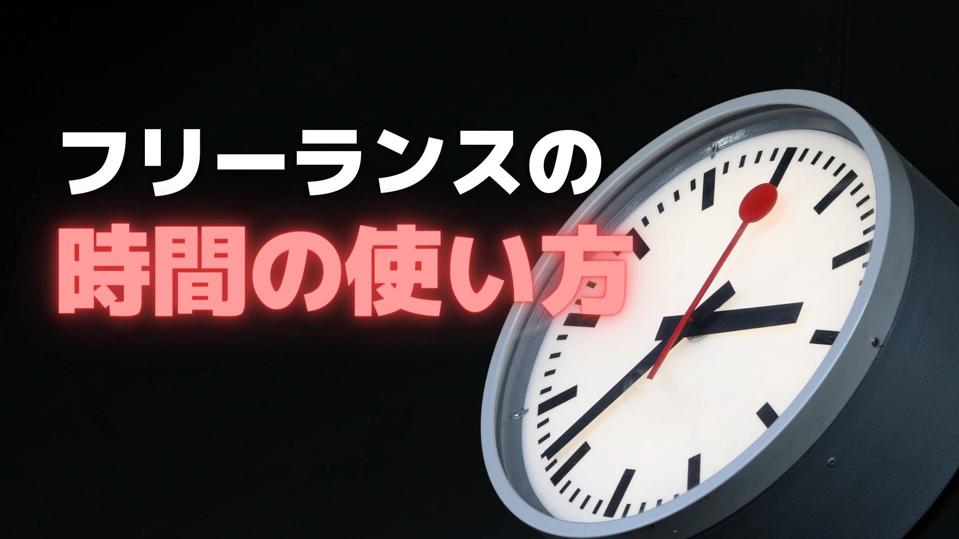 真っ先に悩んだ フリーランスの時間の使い方 意志力に頼るな Gu Channel