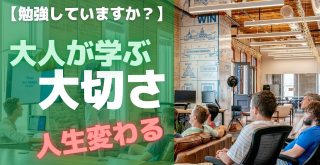 あなたは勉強していますか?大人が学ぶ大切さ【人生変わる】